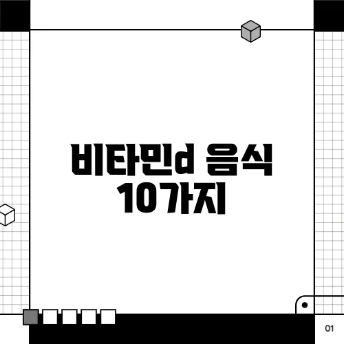 비타민d 음식 10가지, 결핍 증상