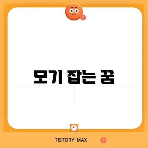 모기 잡는 꿈