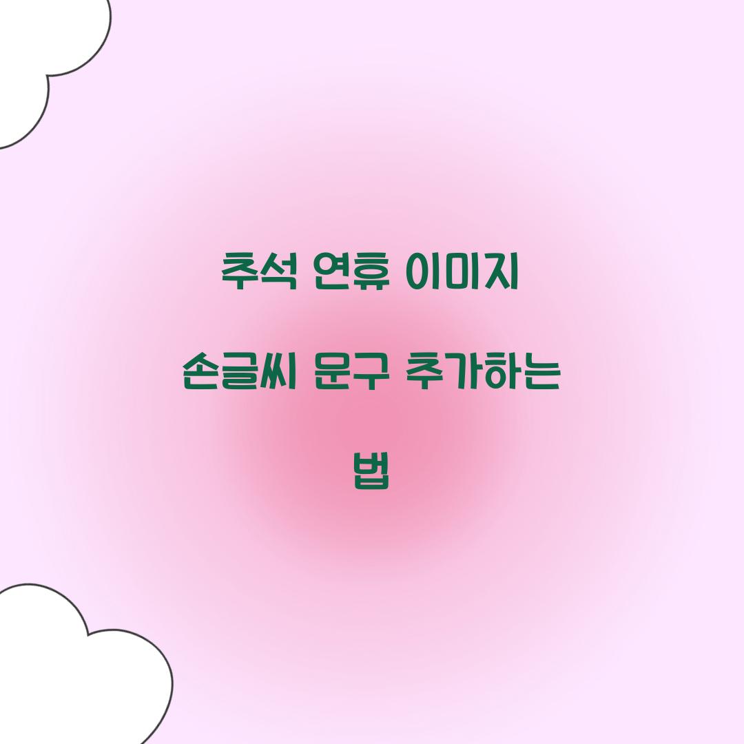 추석 연휴 이미지 손글씨 문구 추가하는 법  