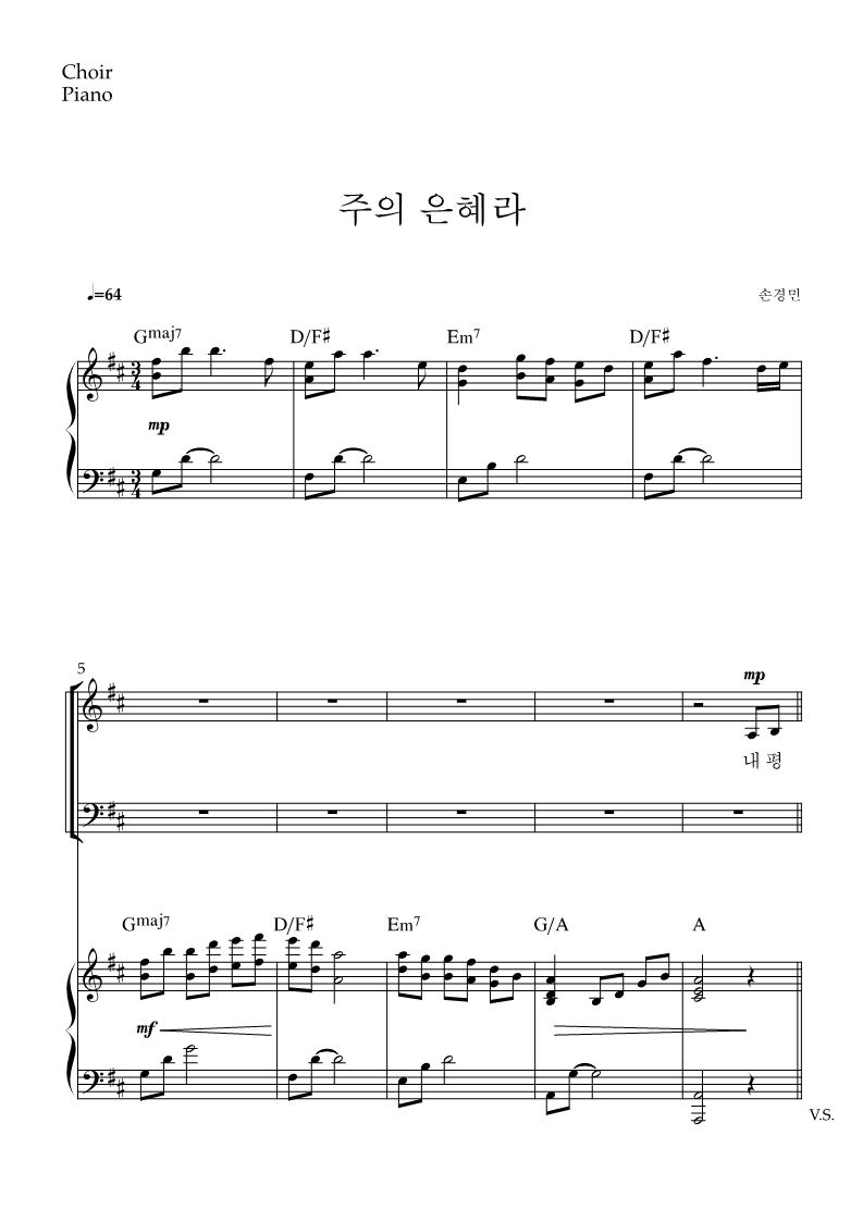 손경민 - 주의 은혜라 (Feat. 갈보리싱어즈) 성가악보
