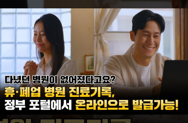 💫 [휴·폐업 병의원 진료기록], 이제 온라인으로 간편하게 발급받으세요!