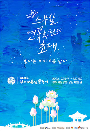 부여서동연꽃축제 홍보 포스터