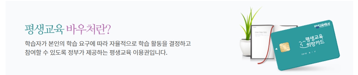 평생교육바우처 신청 방법 대상 신청기간 2025