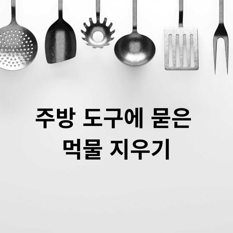 오징어 먹물 지우는 방법 총정리