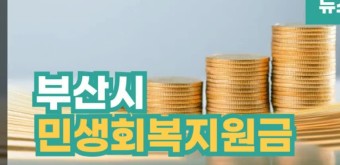 부산 민생지원금 신청방법 지급대상 지원금액 상세정보