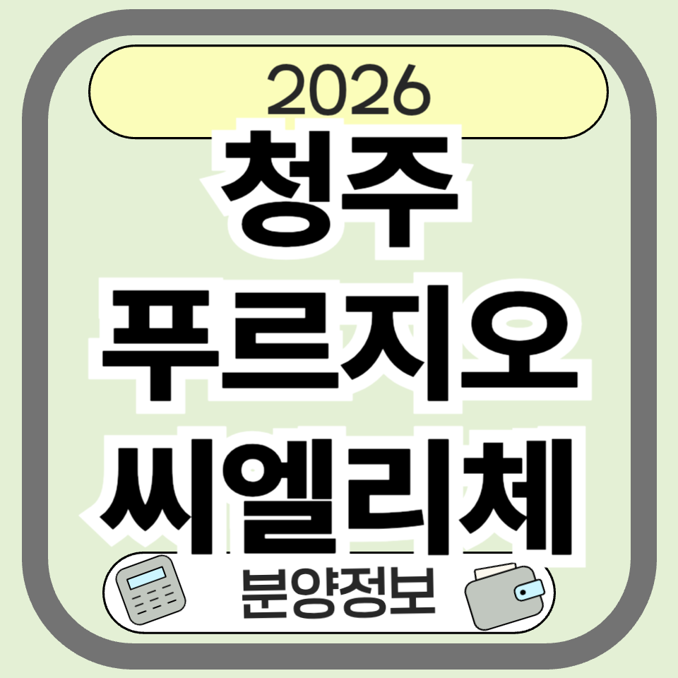 청주푸르지오씨엘리체 분양 정보 완벽 분석