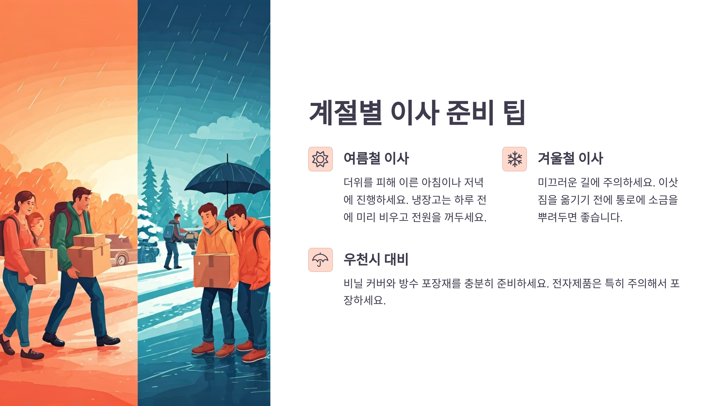 계절별 이사 준비 팁