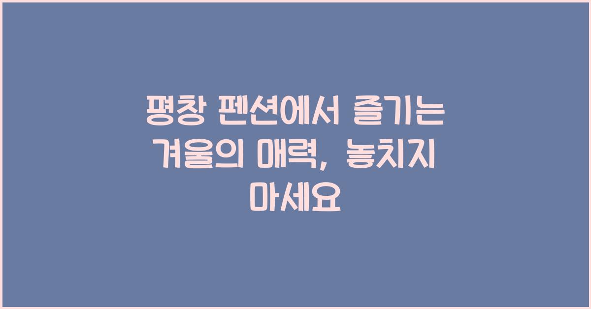 평창 펜션
