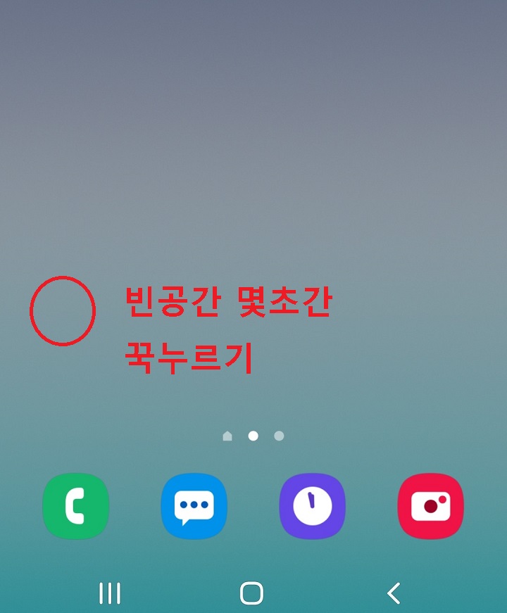 화면의 빈공간 꾹 누름