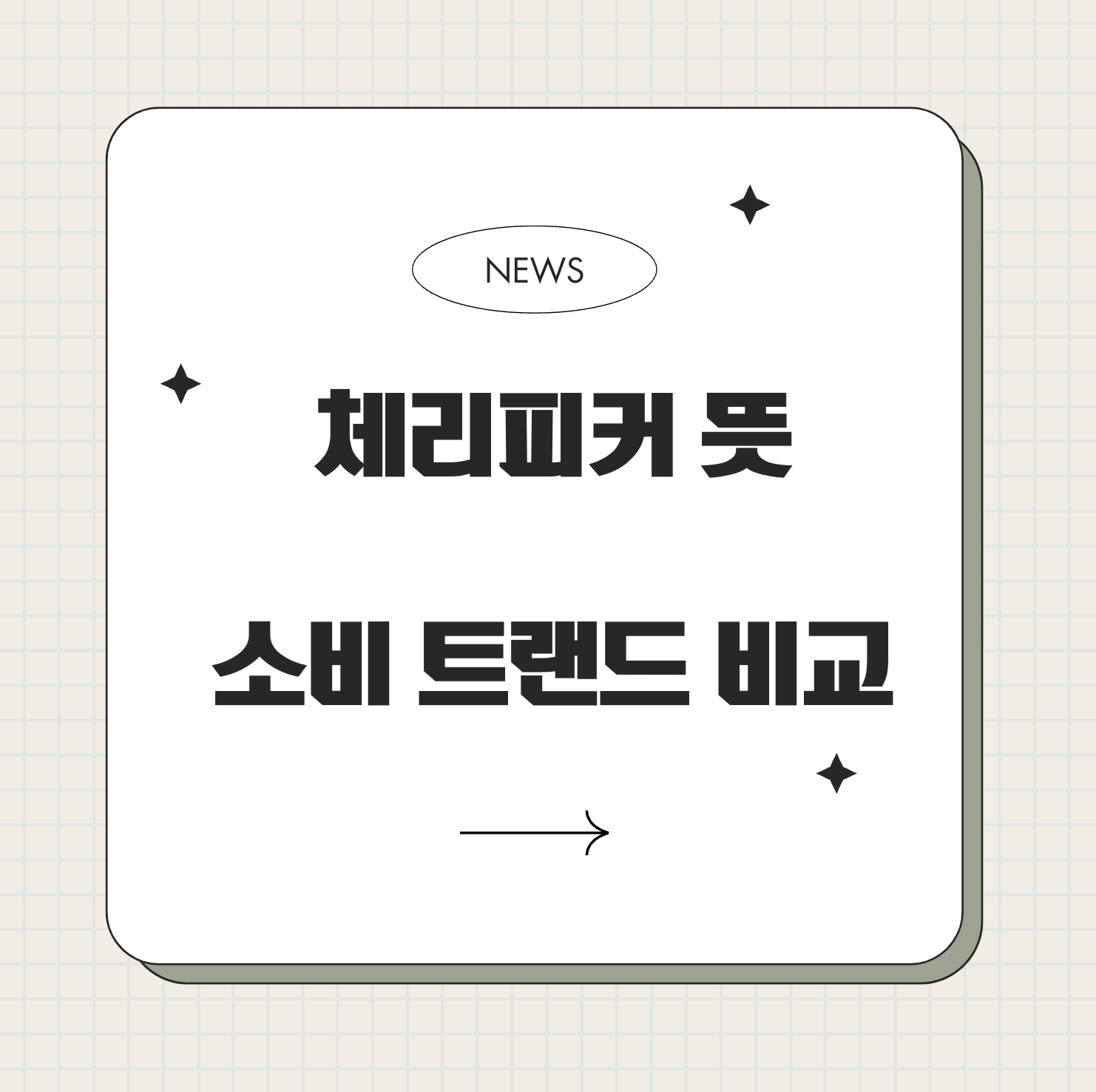 체리피커 뜻과 의미 – 현명한 소비자일까, 이기적인 소비자일까?