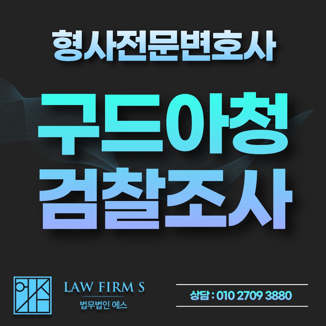 구글 드라이브 아청물 정지 사건, 이제 검사 조사는 없습니다