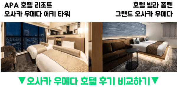오사카-가성비-호텔-숙소-추천-APA-호텔-리조트-오사카-우메다-에키-타워-대욕장-조식-후기