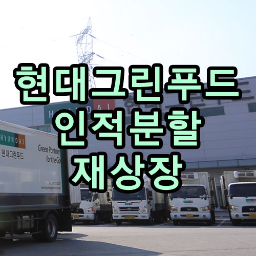 현대그린푸드 인적분할