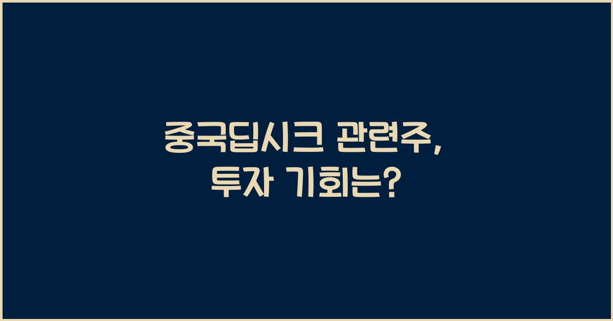 중국딥시크 관련주