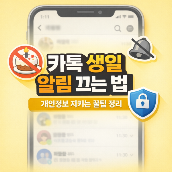 카톡 생일 안뜨게
