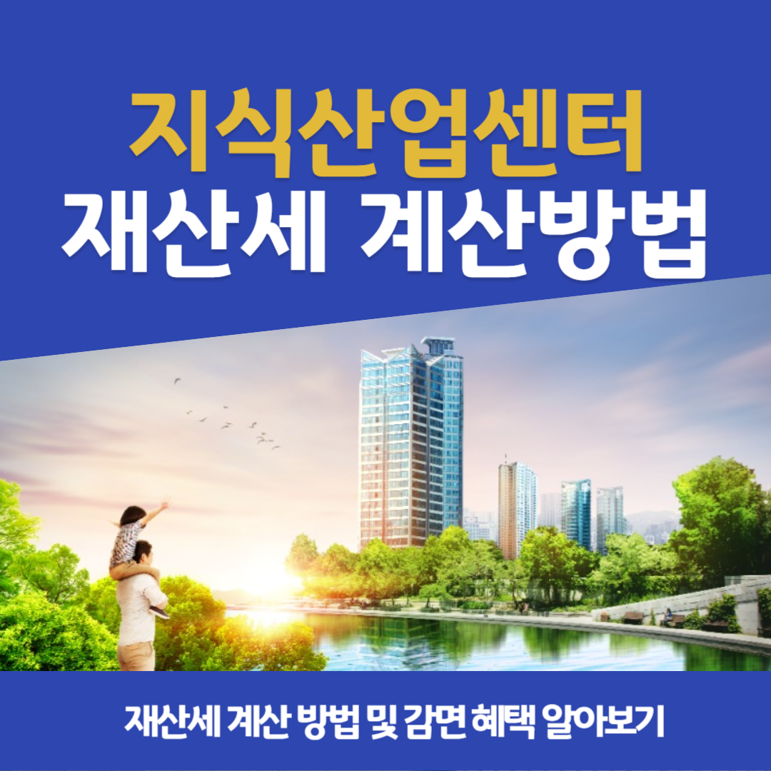 지식산업센터 재산세 계산 방법