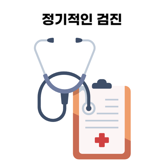 정기적인 검진