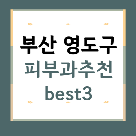 부산시 영도구 피부과 추천 BEST3 ❘ 전문의, 필러, 보톡스, 기미, 여드름, 후기 ❘ 잘하는 곳