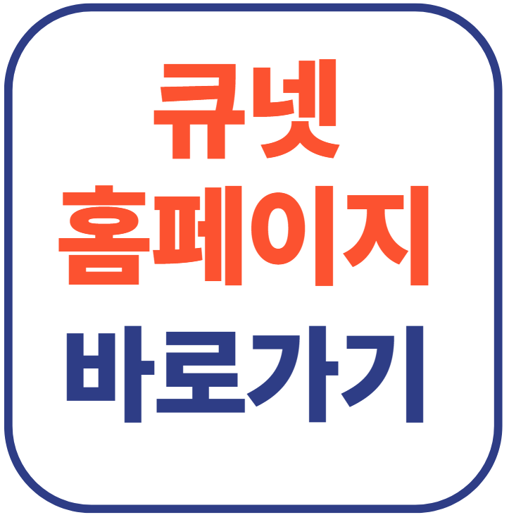 산업인력관리공단 큐넷 바로가기
