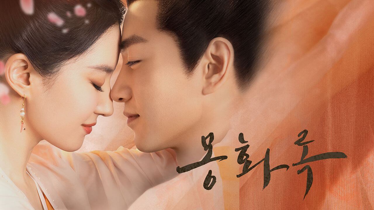 중드 몽화록 줄거리 등장인물 출연진 결말 온라인에서 보기