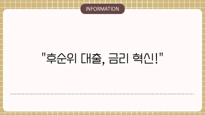 후순위 담보대출 상환 방식