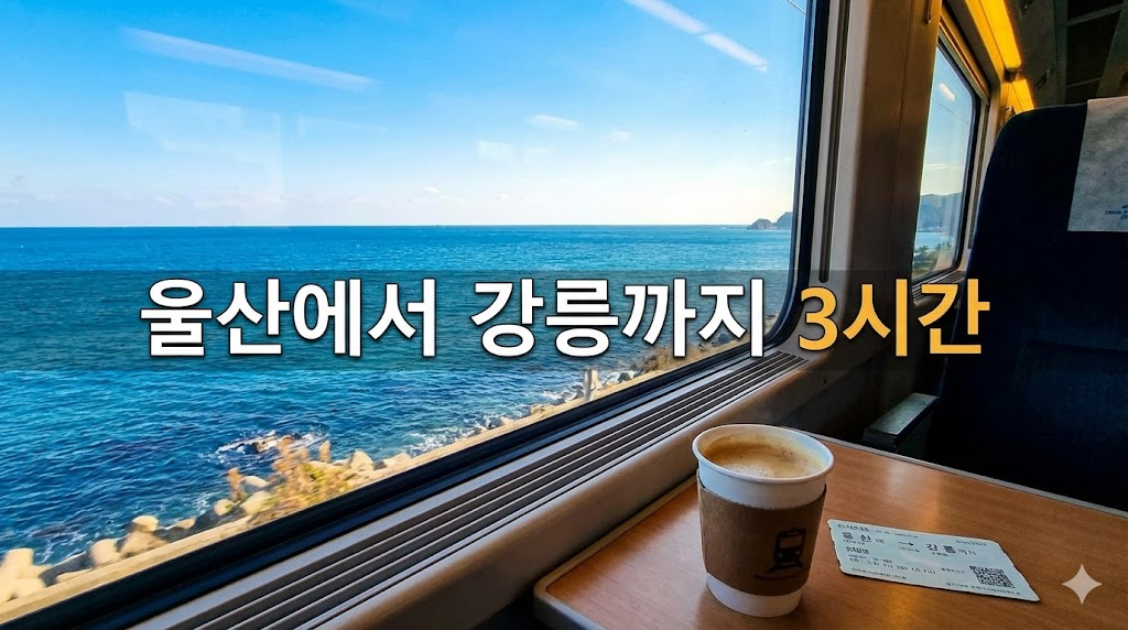 기차를 타고 동해안을 여행하며 바다를 바라보는 감성적인 이미지