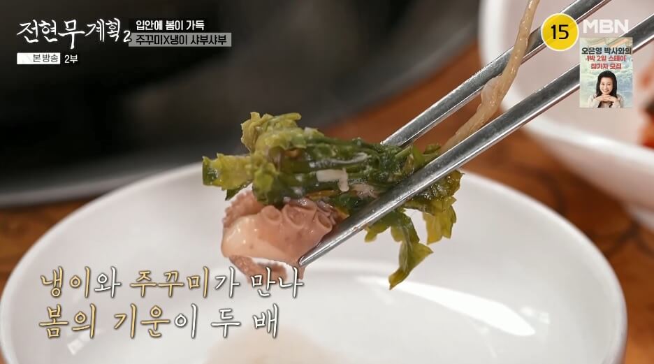 전현무계획2 인천 쭈꾸미 맛집 원조가고파안면도쭈꾸미 제철 주꾸미 냉이 샤부샤부 매콤한 주꾸미볶음