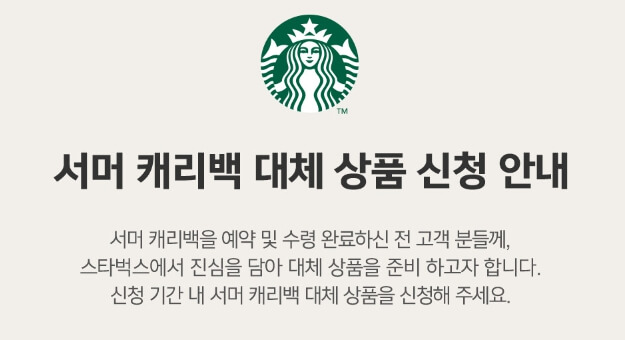 스타벅스에서-서머-캐리백-대체상품-신청하기
