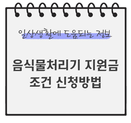 음식물처리기-지원금-조건