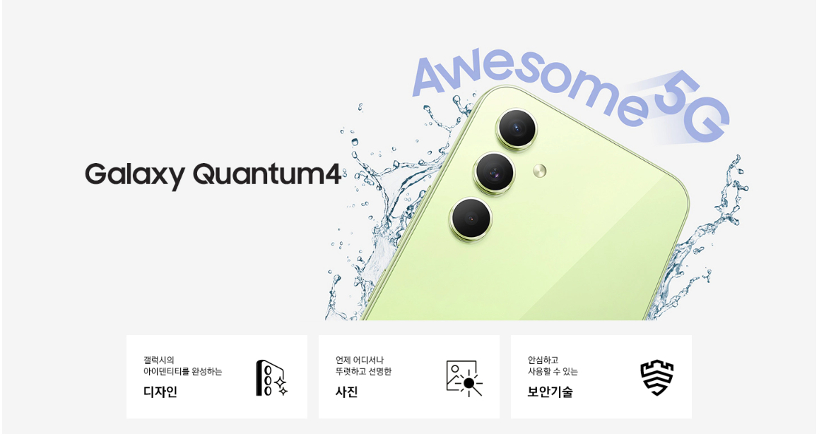 삼성전자 갤럭시 퀀텀4 사업자향(SKT) 가격, 색상, 사양, 스펙, 제원 등 구매정보