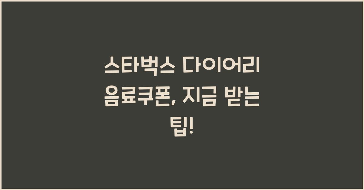 스타벅스 다이어리 음료쿠폰