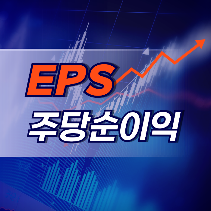 EPS 주당순이익