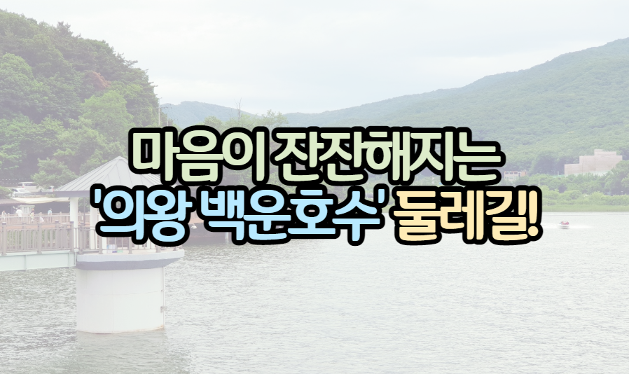 표제_의왕 백운호수