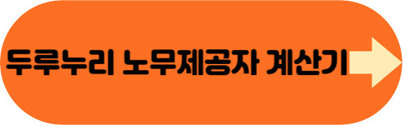 두루누리노무제공자계산기