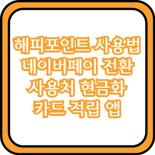 해피포인트 네이버페이 전환