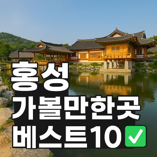 홍성 가볼만한곳 베스트10✅