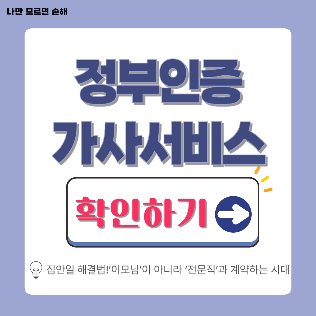 정부인증 가사서비스(가사랑) 확인