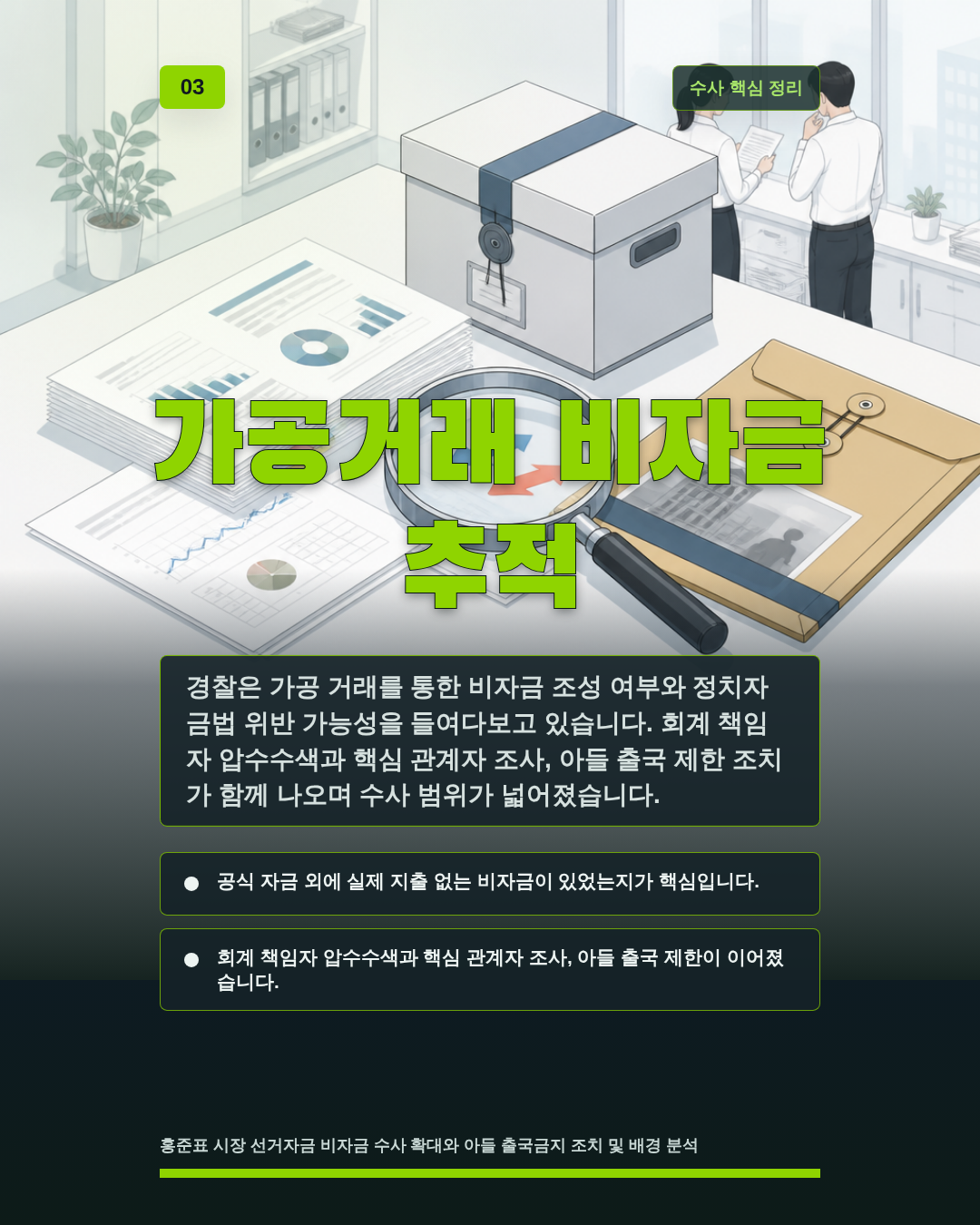 가공거래 비자금 추적