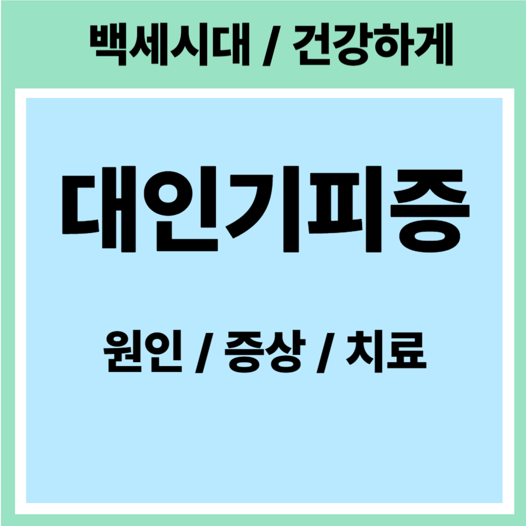 대인기피증