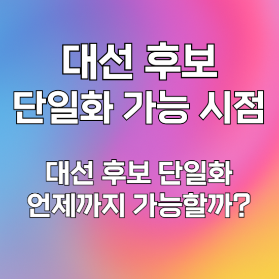 단일화 가능 시점