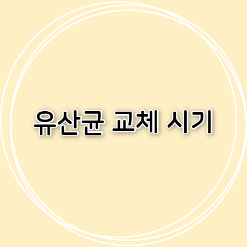 유산균을 바꿔야 하는 이유