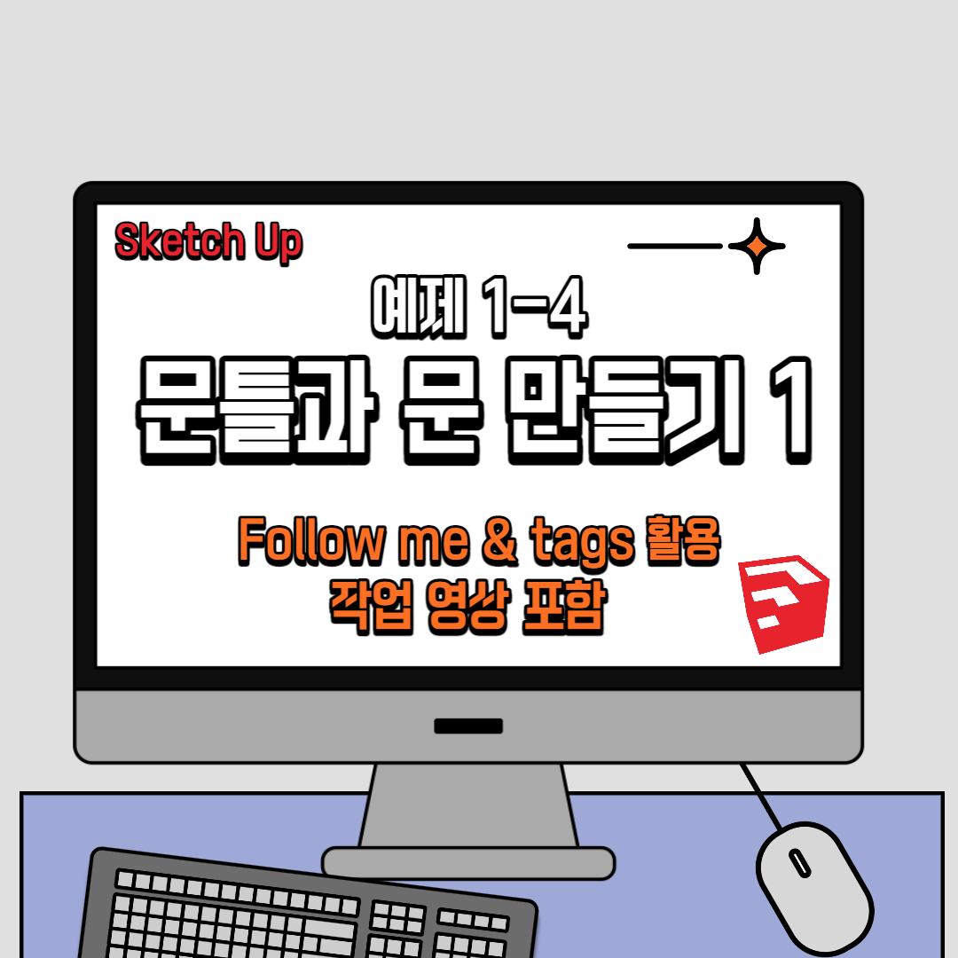 스케치업 독학