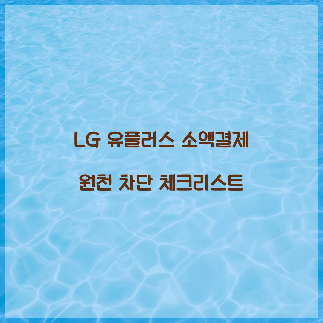 LG 유플러스 소액결제 원천 차단