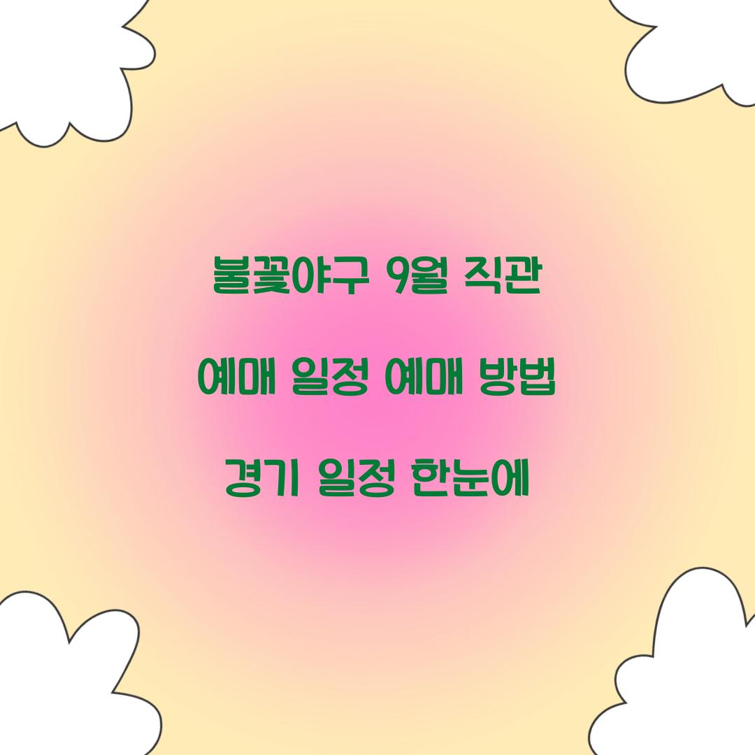 불꽃야구 9월 직관 예매 일정