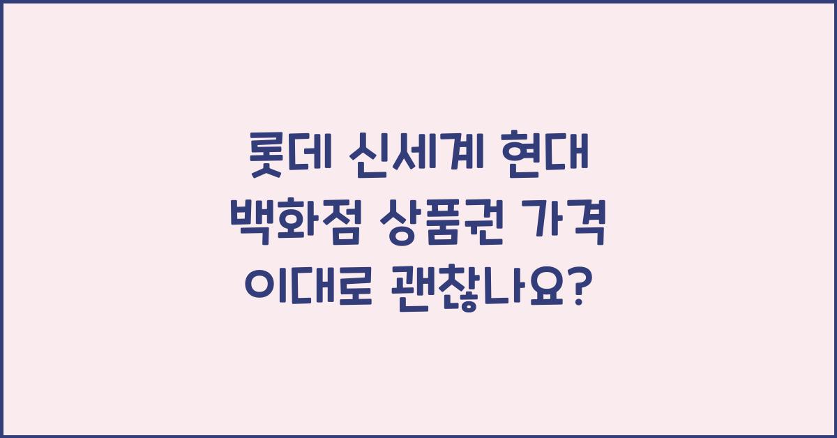 롯데 신세계 현대 백화점 상품권 가격