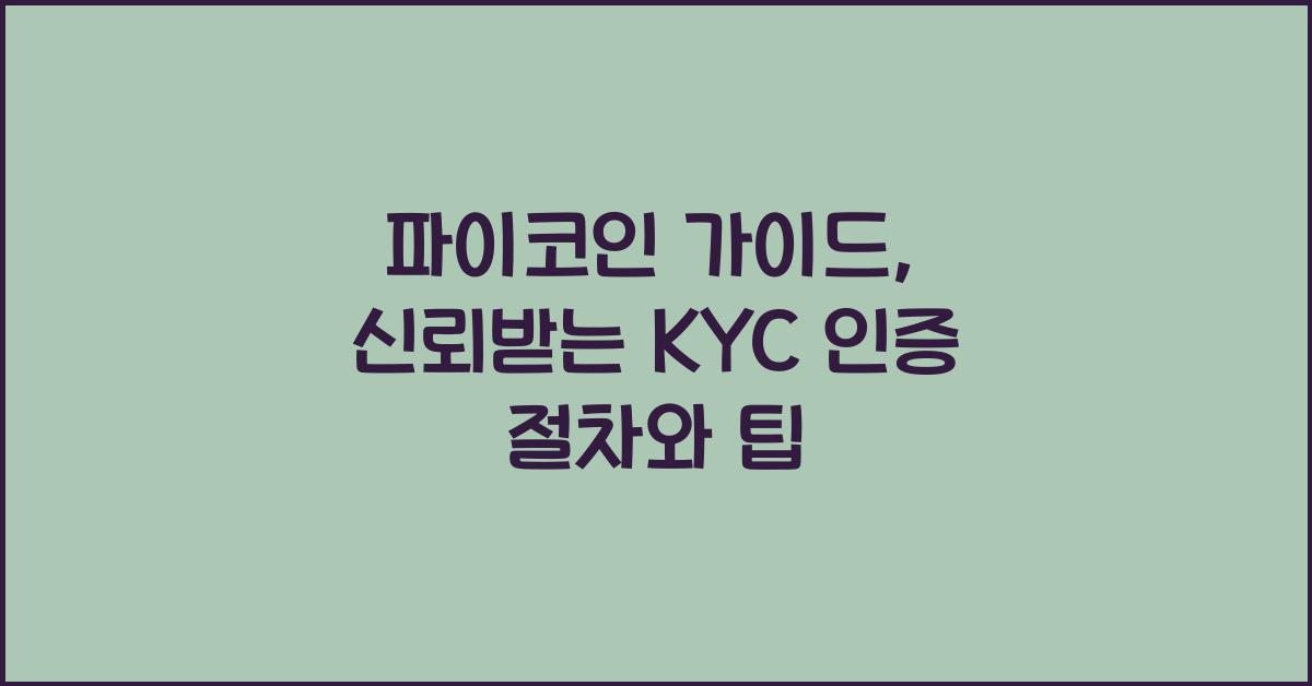 파이코인 가이드