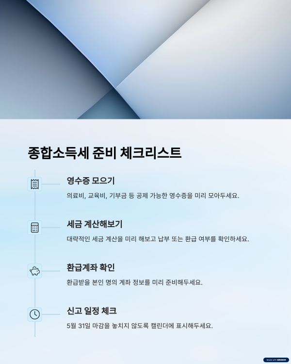 종합소득세 체크리스트 (표)