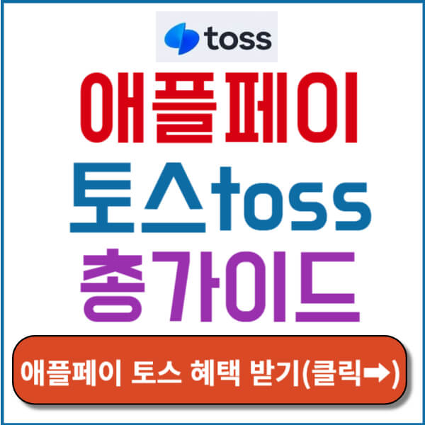 애플페이 토스 썸네일