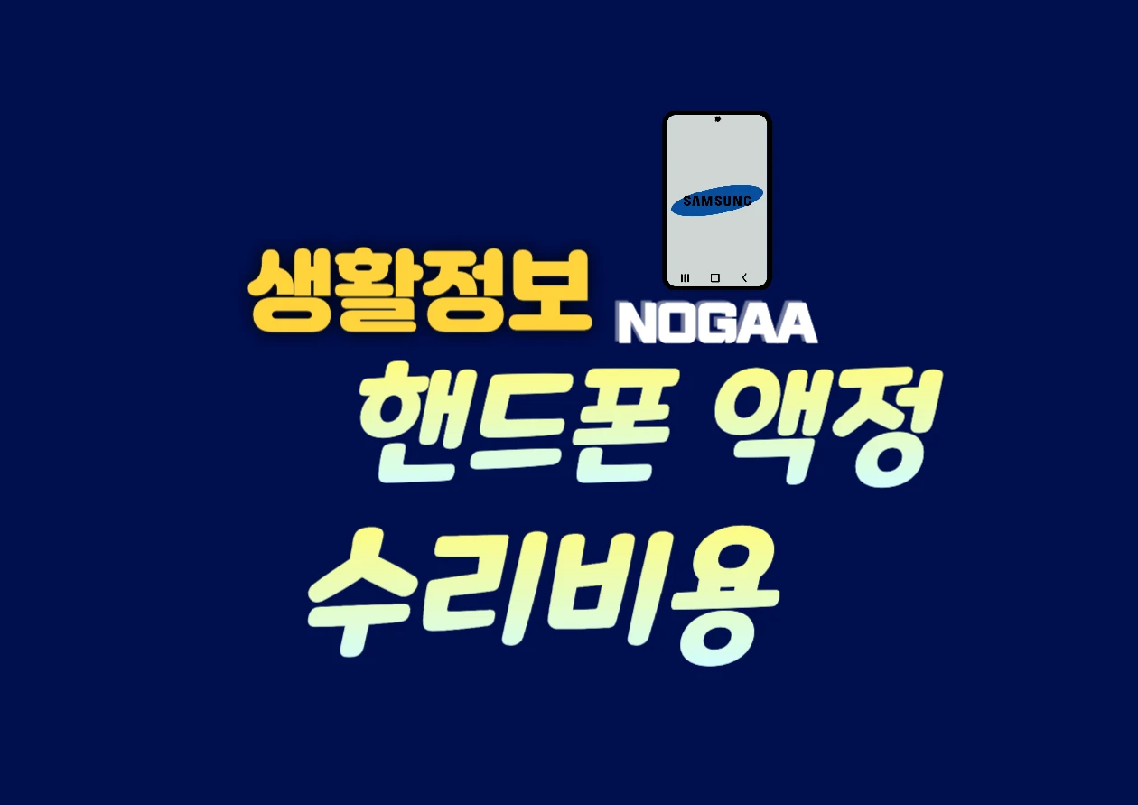 삼성 핸드폰 액정 수리 비용 확인 및 신청하는 방법