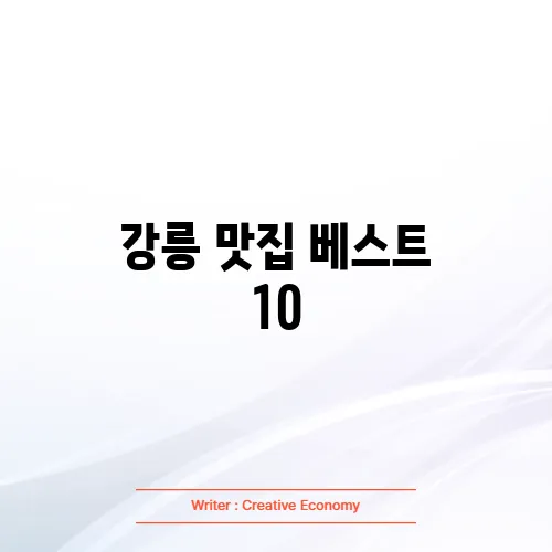 강릉 맛집 베스트 10